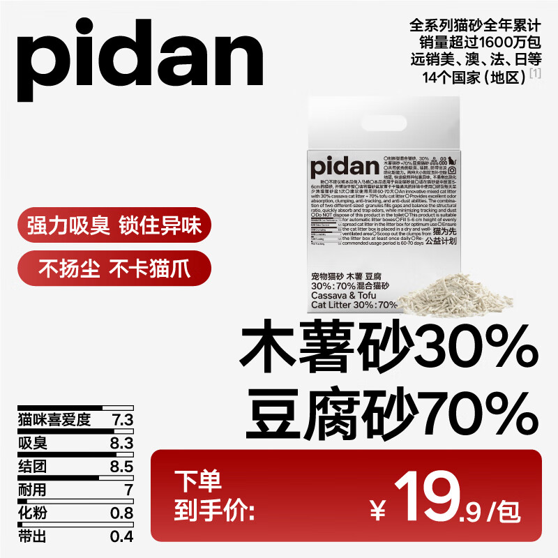pidan猫砂 木薯猫砂混合豆腐猫砂 吸臭不沾底 2.4kg款