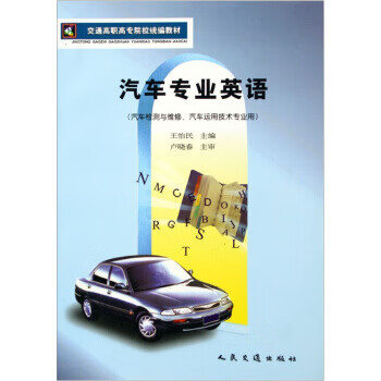 交通高职高专院校统编教材 汽车专业英语（微瑕旧书）