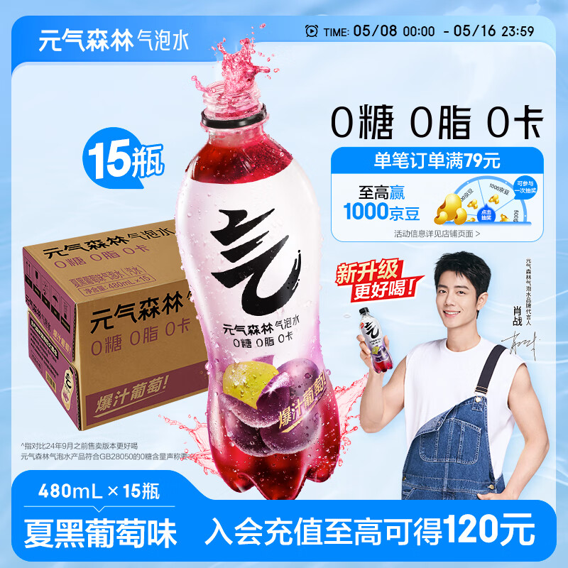 元气森林【肖战同款】0糖0脂0卡气泡水夏黑葡萄味480mL*15瓶无糖饮料整箱