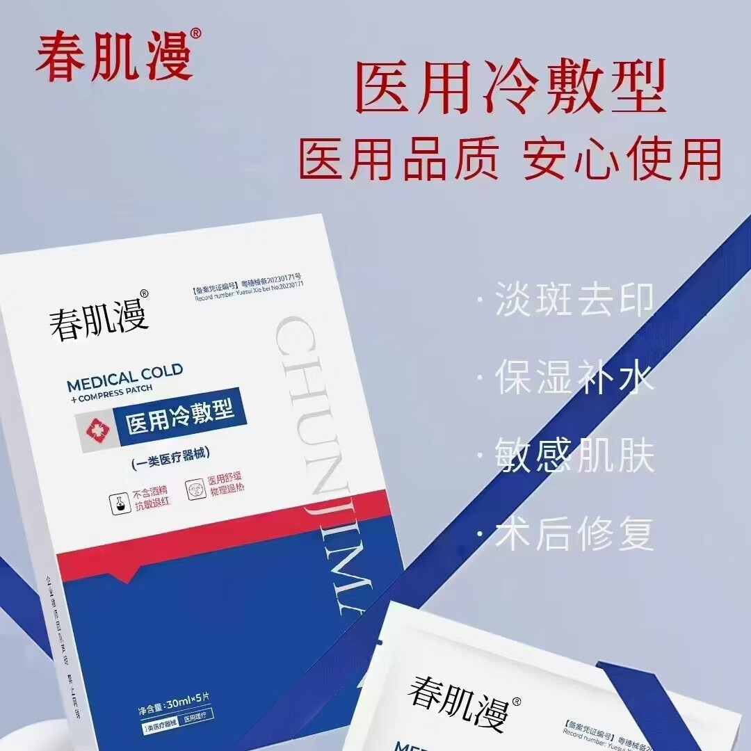 春肌漫医用III型胶原蛋白创面敷冷敷贴微整术后去红去红肿花敏过敏修复 春肌漫冷敷贴面膜（新款)3盒