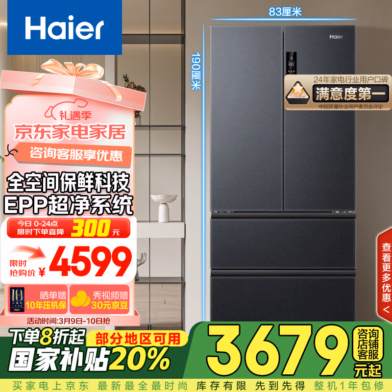 海尔（Haier）509升全空间保鲜法式多门四门电冰箱家用风冷无霜一级能效变频BCD-509WGHFD19X8U1国家补贴20%