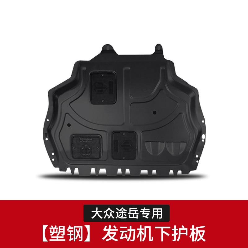 适用于途岳发动机下护板底盘装饰机头护板上汽大众19款途岳底盘护板