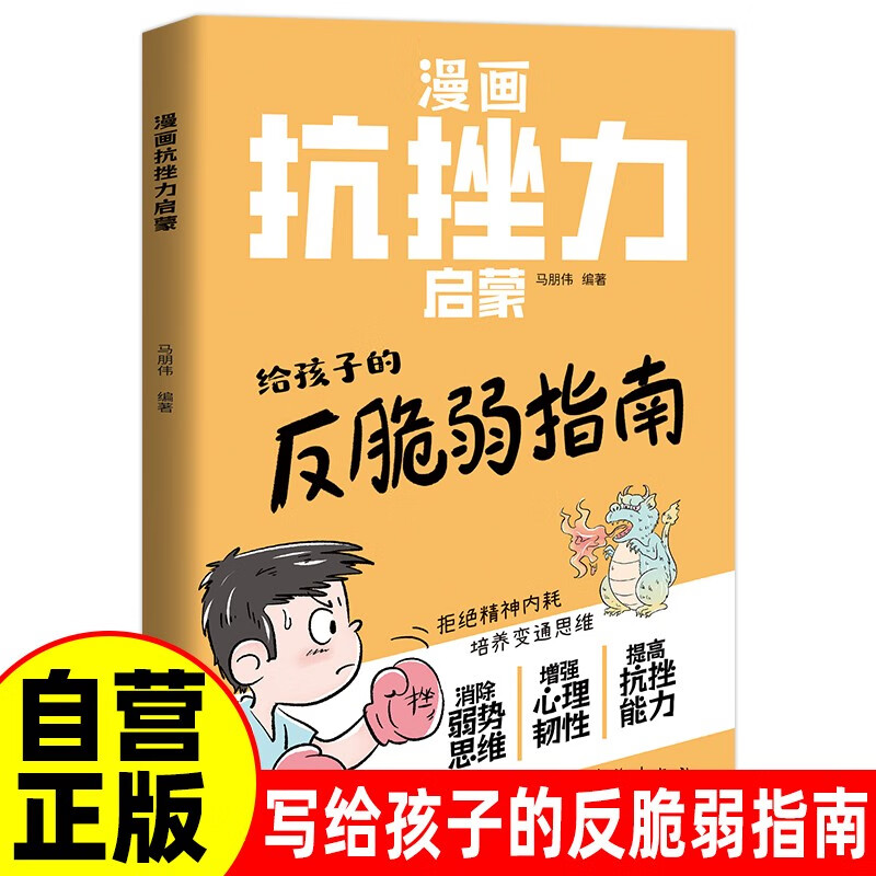 漫画抗挫力启蒙 培养孩子自信勇气漫画趣读自信力课外阅读小学生成长启蒙漫画书 