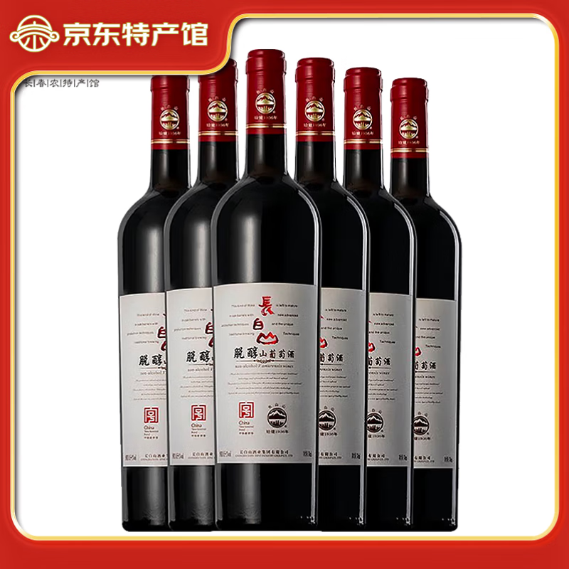 长白山脱醇山葡萄酒甜型红酒0.5度-1度脱酒精 低度女士红酒 整箱（740ml*6瓶）