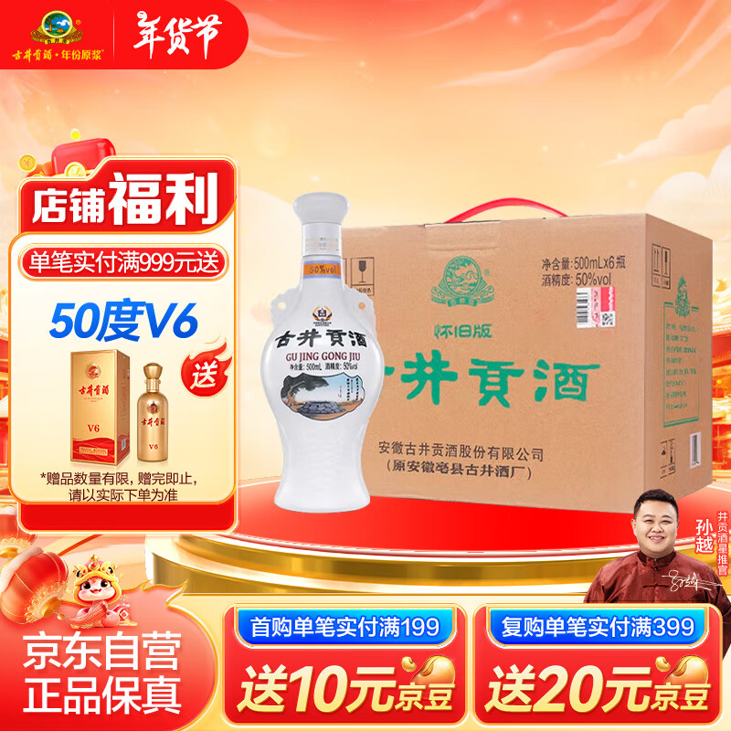 古井贡酒 怀旧版 浓香型白酒 50度 500ml*6瓶 整箱装 口粮酒
