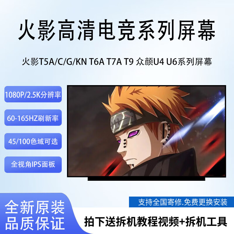 火影T5A/C/G/K/V T6A T7A/C T9/G/M 众颜U4 U6系列全新笔记本屏幕 T5 1920X1080 45色域 144Hz