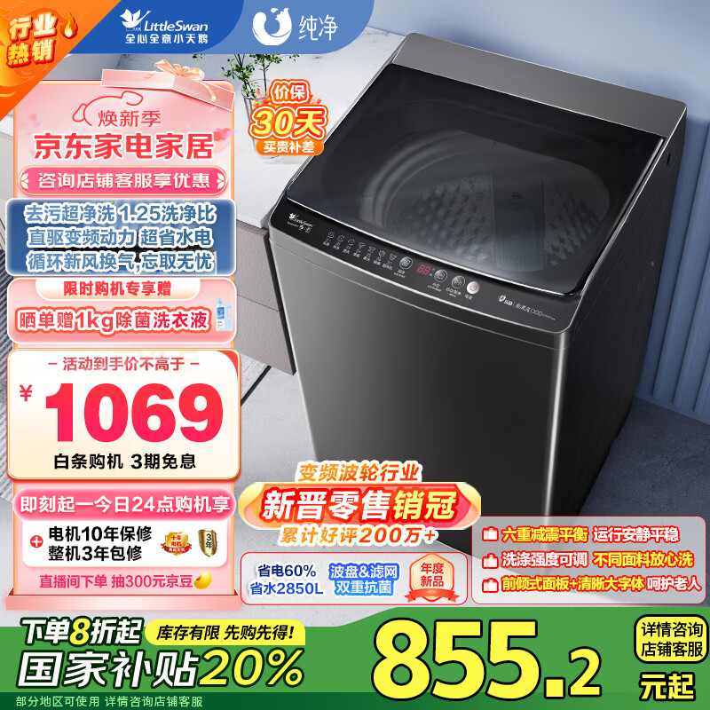 小天鹅（LittleSwan）波轮洗衣机全自动 直驱变频 深层超净洗 一键智洗 10公斤 TB100V26DT  家电国家补贴20% 以旧换新