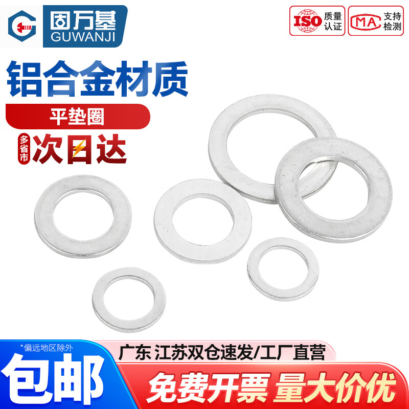 固万基 铝垫片铝合金平垫加大加厚铝制金属螺丝垫圈介子圆形 紧固件大全 M5x10x1[100只]