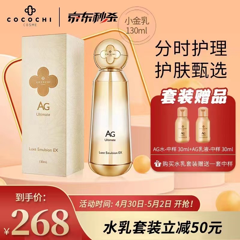 Cocochi日本AG水乳套装小金乳小金水润肤精粹化妆水精华乳液补水保湿护肤品男女可用母亲节礼物 AG抗糖小金乳130ml