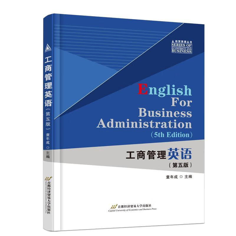 工商管理英语(5版)童年成济贸易大学出版社有限责任公司9787563838417 经济书籍