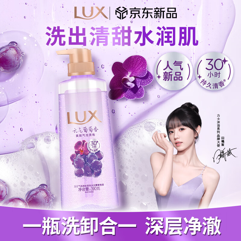 力士（LUX）气泡爽肤香氛沐浴露元气葡萄香390g