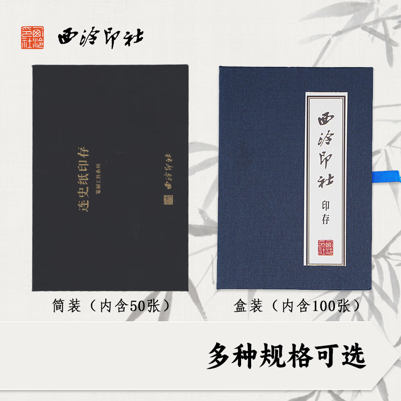 西泠印社 金石印章篆刻钤印拓印边款用纸空白连史纸50100张篆刻拓印工具书画用纸 【盒装】西泠印社印存100张