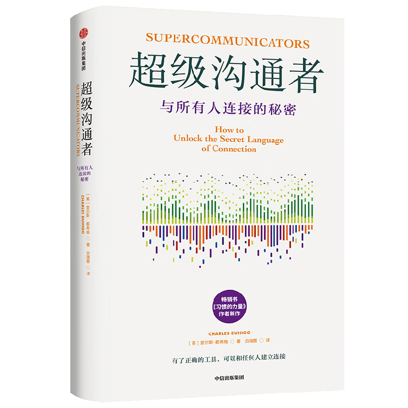 超级沟通者 与所有人连接的秘密 习惯的力量作者 查尔斯都希格著 科学沟通入门 人际关系 职场沟通提升指南 中信出版社