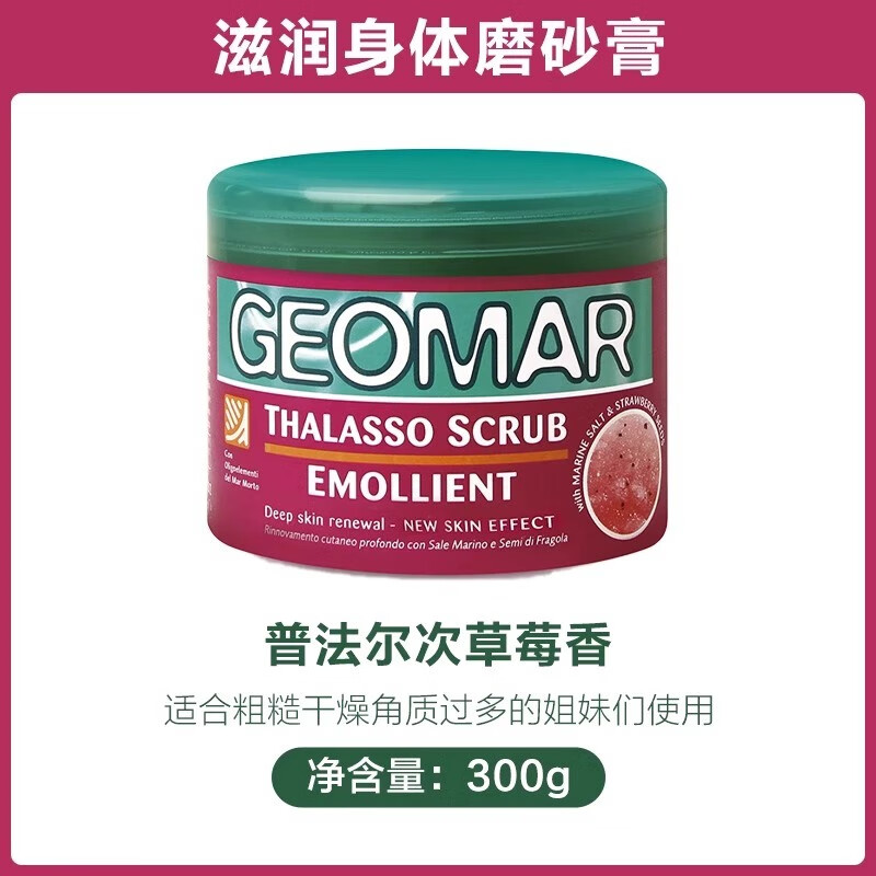 吉兒瑪（GEOMAR）身體磨砂膏 300g/盒 吉兒瑪去角質(zhì)雞皮疙瘩手部男士搓澡女 普法爾茨草莓香