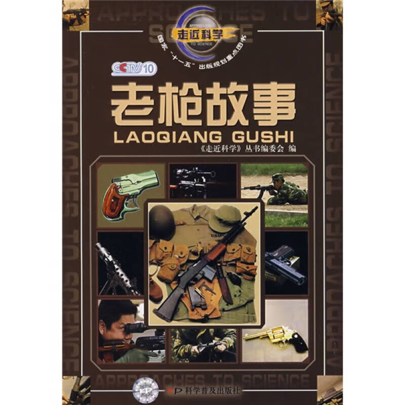 走近科学 老枪故事【正版好书】
