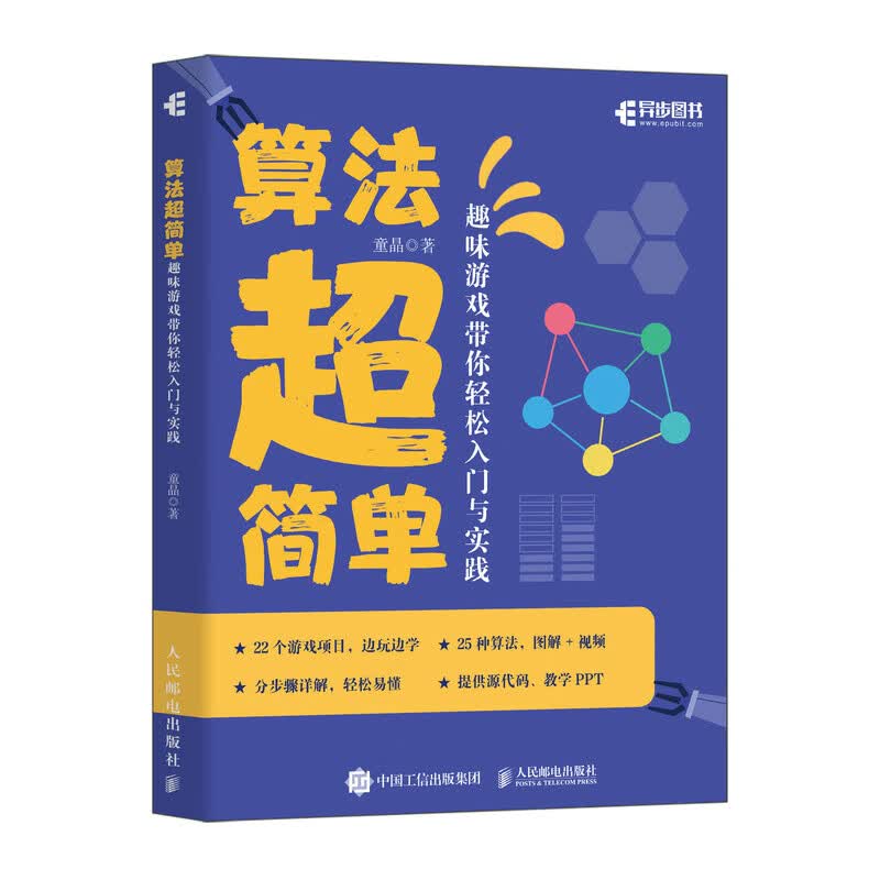 算法超简单：趣味游戏带你轻松入门与实践（异步图书出品）详情图