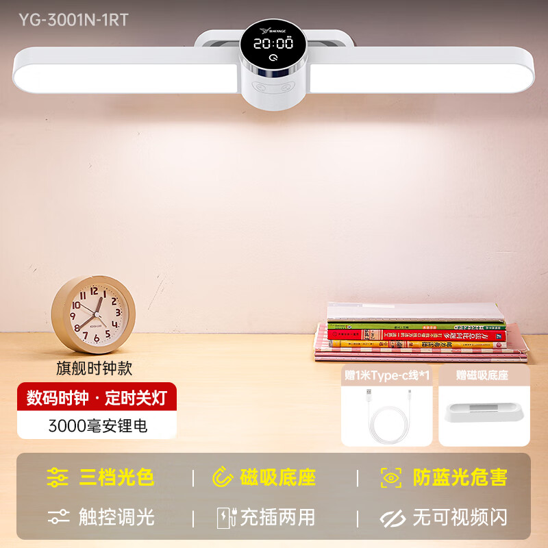 雅格（YAGE）雅格台灯学习专用护眼学生书桌磁吸顶灯宿舍儿童充电式阅读灯长条 时钟款3000毫安+RG0护眼+电