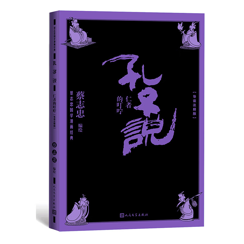 孔子说仁者的叮咛(蔡志忠国学漫画导读注释