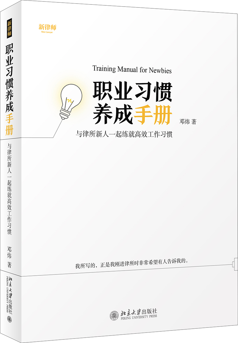 职业习惯养成手册——与律所新人一起练就高效工作习惯