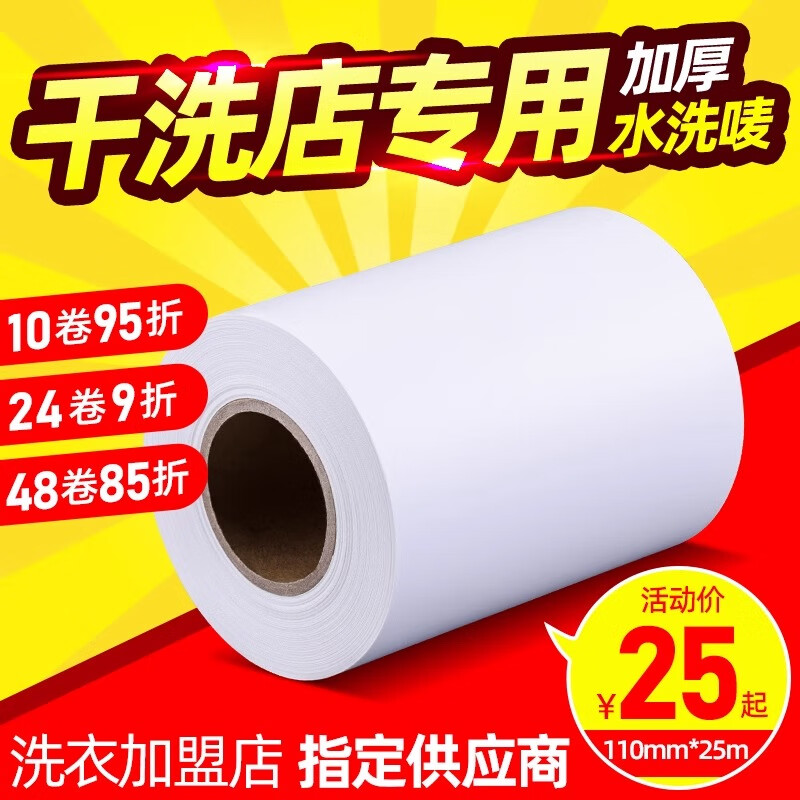 科然干洗店專用110mm*25m加厚水洗嘜打印紙洗衣店洗衣廠彩色加強(qiáng)無(wú)紡布水洗標(biāo)簽條碼印刷不褪色不變形 白色【加厚款】 110mm*25m