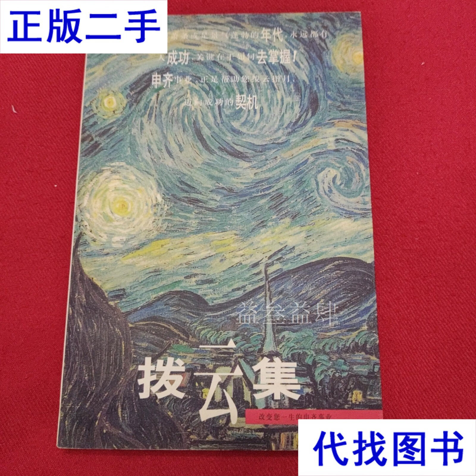 拨云集 吴齐南 不详二手书