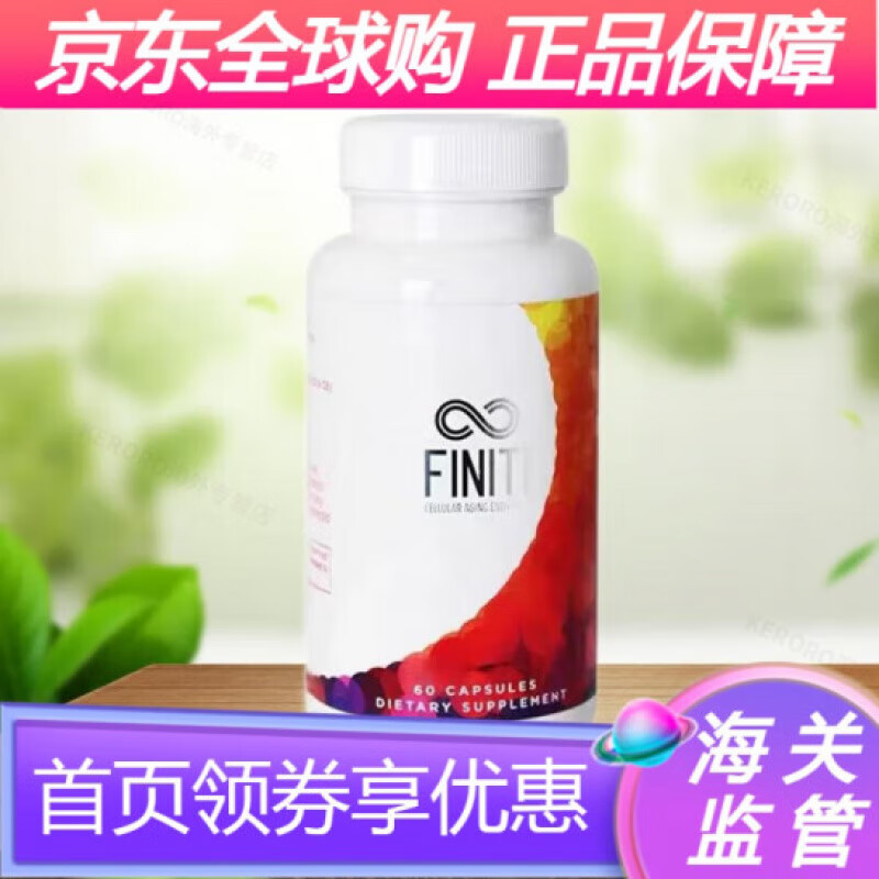 美国美商婕斯飞乐青春胶囊finiti 端粒酶 官网正品美国捷斯 囊 一瓶装