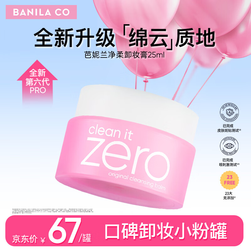 芭妮兰（banila co）芭妮兰净柔卸妆膏25ml（芭妮兰小样 卸妆膏小样） 经典款【小粉罐PRO】25ml