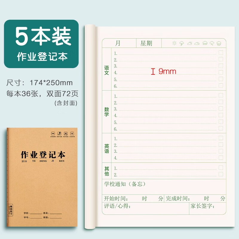 六品堂家庭作业登记本记作业小本子小学生初中记录本家校联系本一年级二年级三四年级回家抄作业笔记记事本 【牛皮纸封面】作业登记本 5本