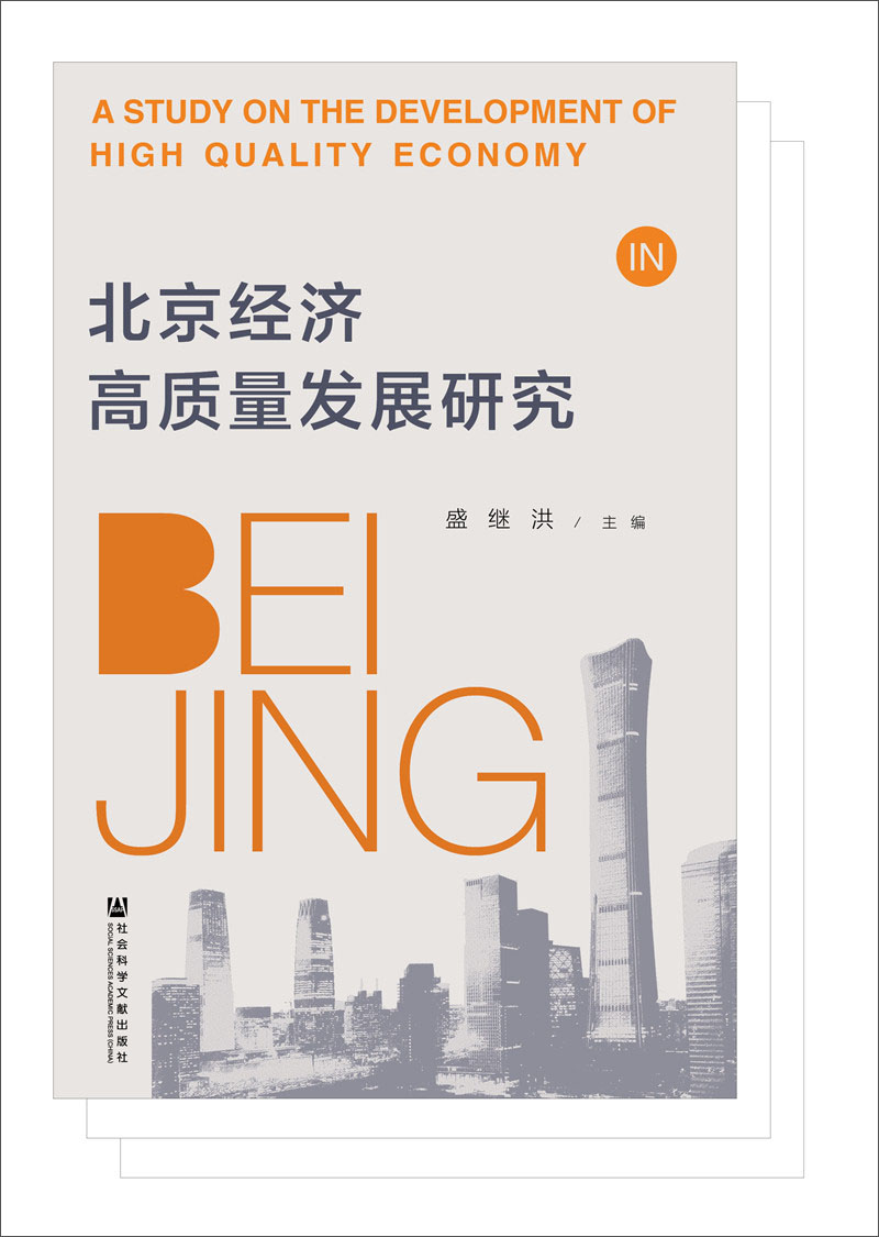 北京经济高质量发展研究