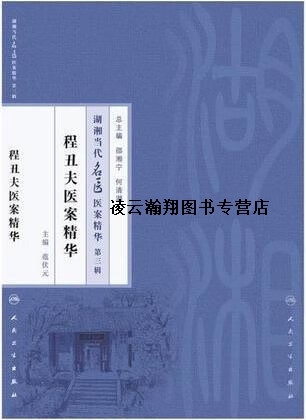 程丑夫医案精华,范伏元主编,人民卫生出版社