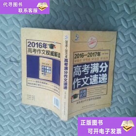 【二手9成新】2016-2017年高考满分作文速递