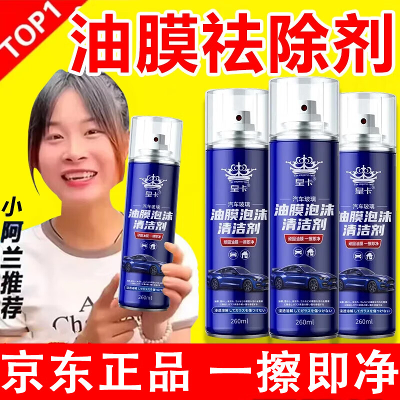 皇卡去油膜清洁剂汽车前挡风玻璃水车窗雨刮专用强力除树胶泡沫喷剂