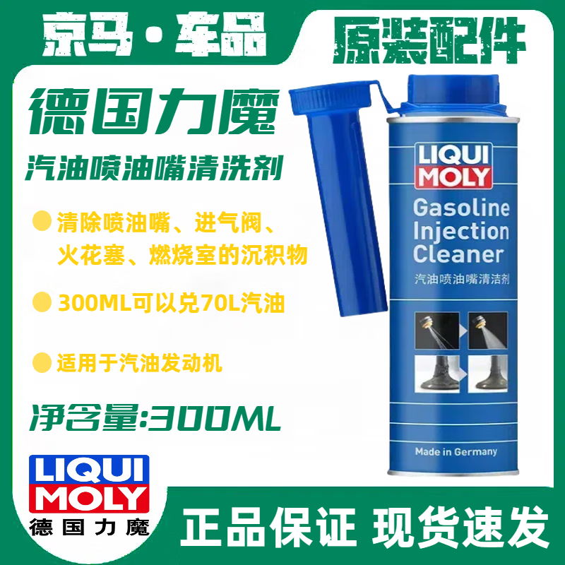 力魔（LIQUI MOLY）德国燃油积碳汽油清洗剂喷油嘴燃烧室清洁燃油宝LM21931 300ML   2瓶装