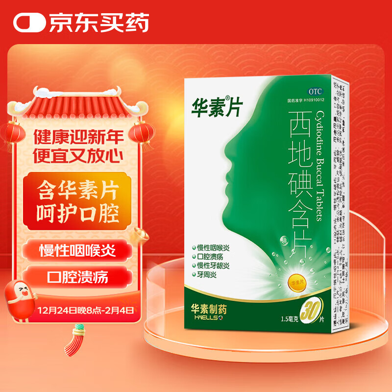 华素西地碘含片1.5mg*30华素片慢性咽喉炎口腔溃疡慢性牙龈炎牙周炎咽喉不适润喉糖