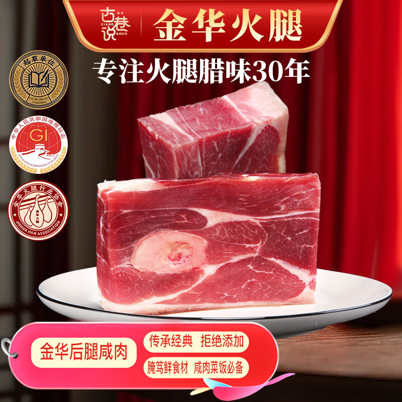 古巷说金华咸肉250g 腌笃鲜浙江特产淡咸肉老咸肉南风肉 