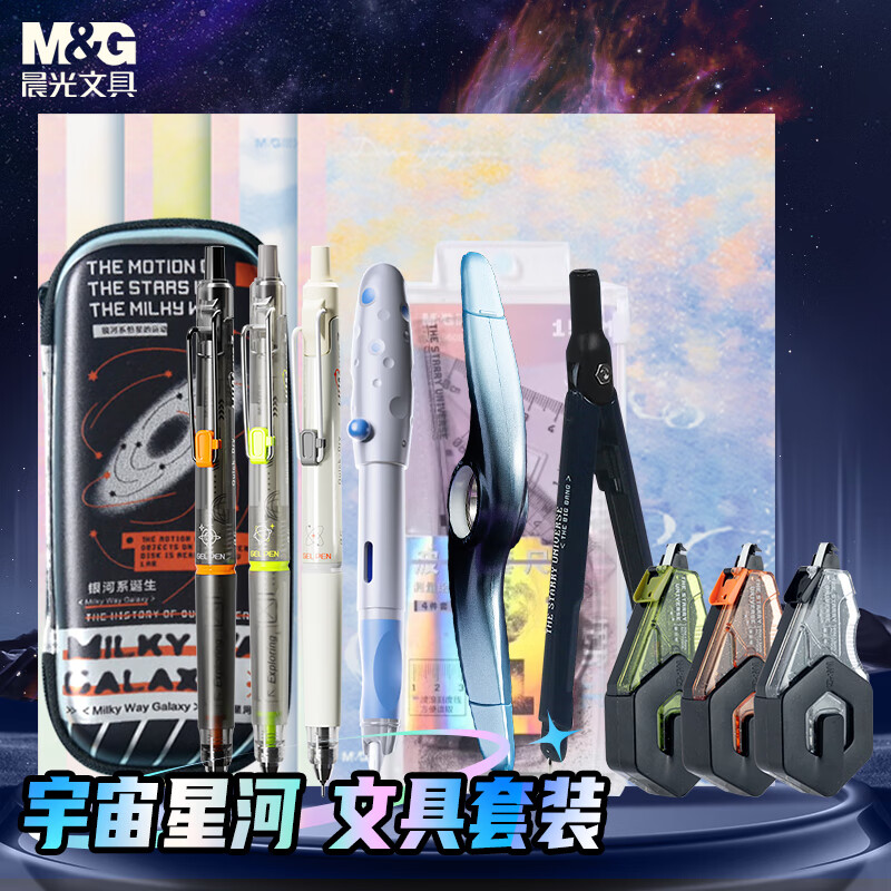 晨光(M&G)文具宇宙星河文具礼盒套装大礼包男女孩开学生日礼物
