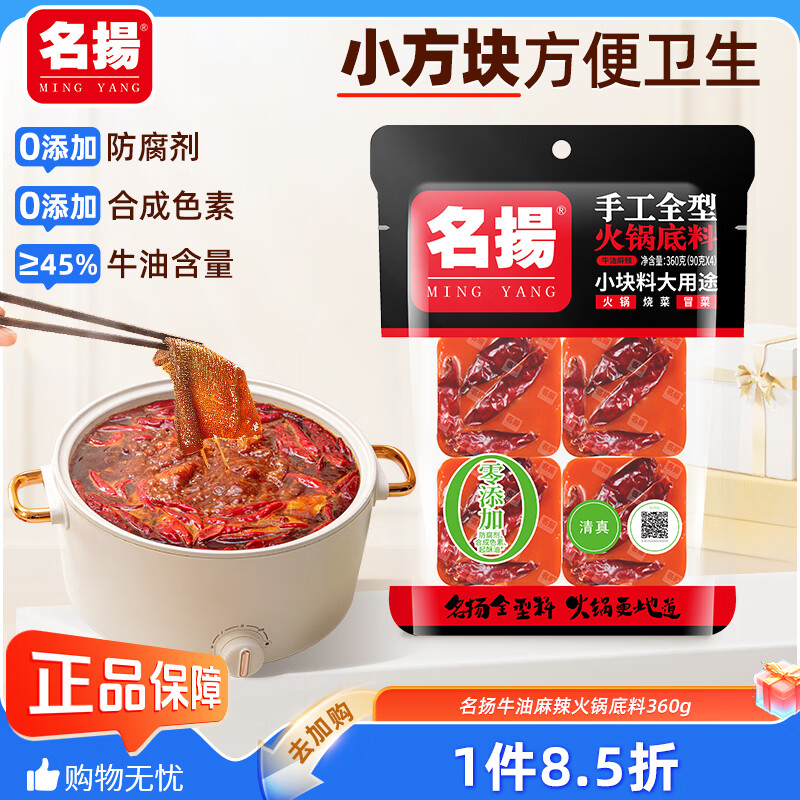 名揚(yáng)名揚(yáng)火鍋底料牛油麻辣360g (90g*4顆)手工全型串串麻辣燙香鍋