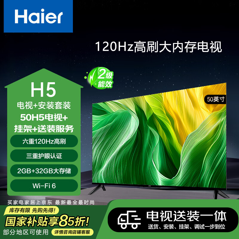 海尔（Haier）包安装版【固定挂架送装一体】50H5 50英寸120Hz全面屏32GB护眼4K智能电视政府补贴二级能效