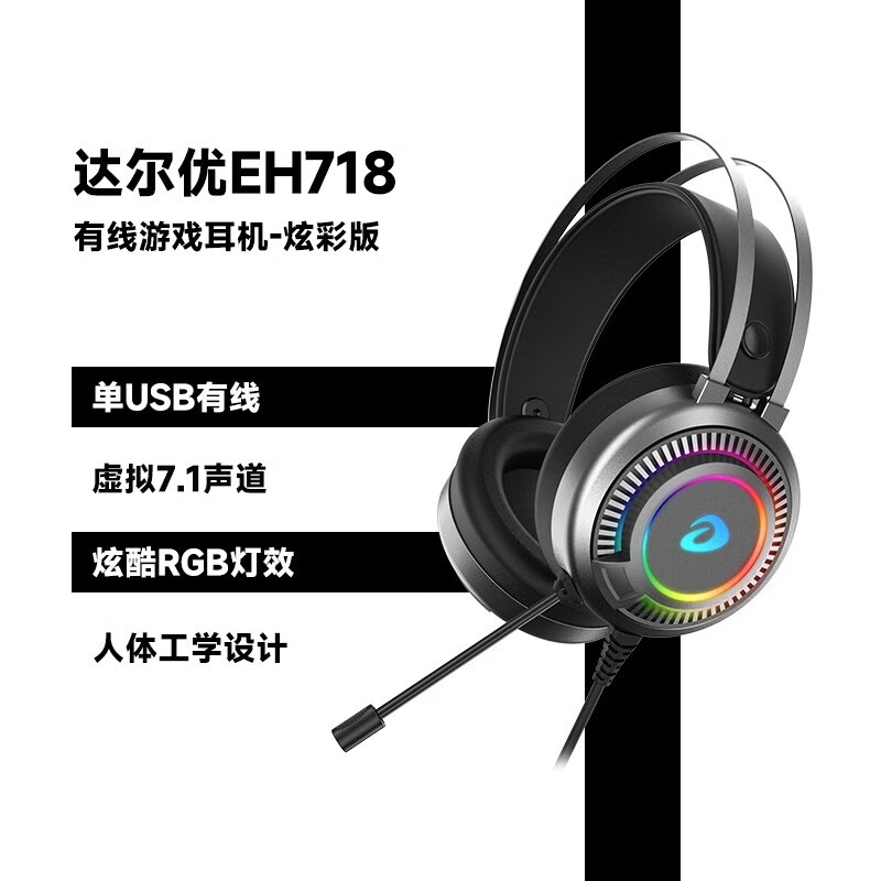 达尔优（DAREU）达尔优EH722头戴式游戏耳机头戴式电竞降噪听声辩 EH718黑色炫彩版立体声声道-电脑专用