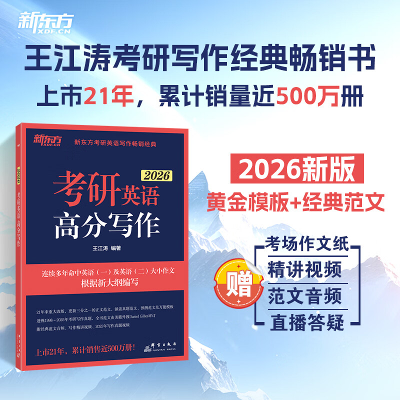 【王江涛指定店铺】新东方2026考研英语写作 王江涛高分写作 英语一英语二 满分作文模板历年真题范文搭预测20篇石雷鹏作文考研真相黄皮书田静句句真研 26王江涛高分写作【赠3件实物】