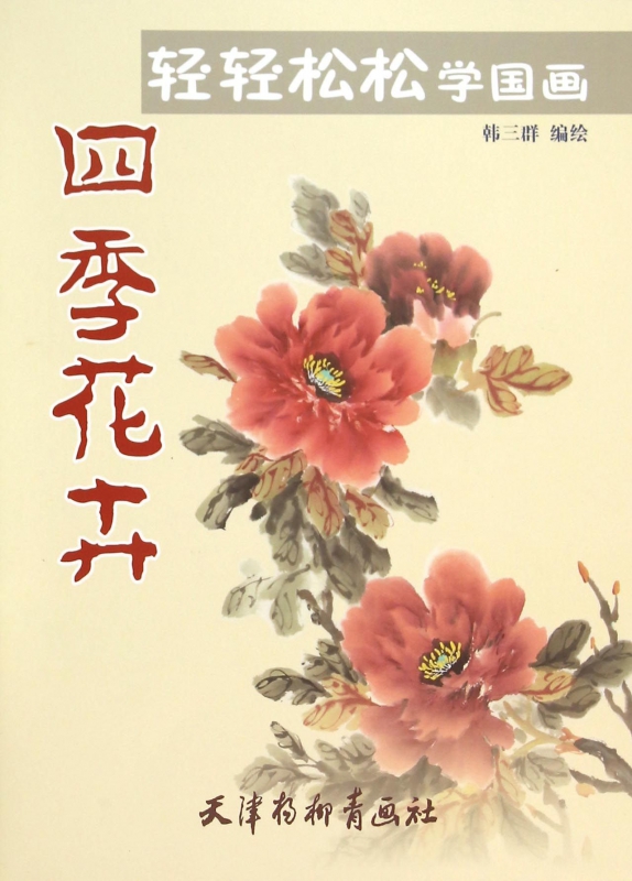 四季花卉/轻轻松松学国画