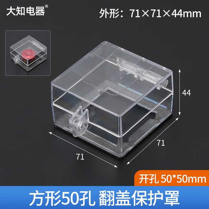 大知電器急停按鈕保護(hù)罩帶膠自粘無需拆卸電梯緊急開關(guān)電腦洗衣機(jī)按鍵圓形 50*50方孔帶雙面膠