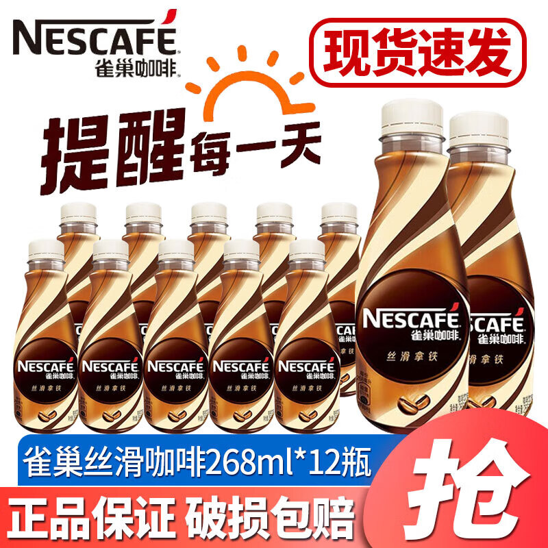 雀巢丝滑拿铁招牌即饮咖啡268ml*15瓶整箱装瓶装饮料纯 丝滑拿铁口味 268ml*12瓶装25.6