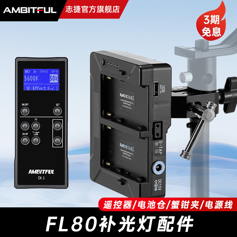 AMBITFUL FL80摄影灯RGB配件电池仓电池盒遥控器电源线适配器蟹钳夹 电池仓