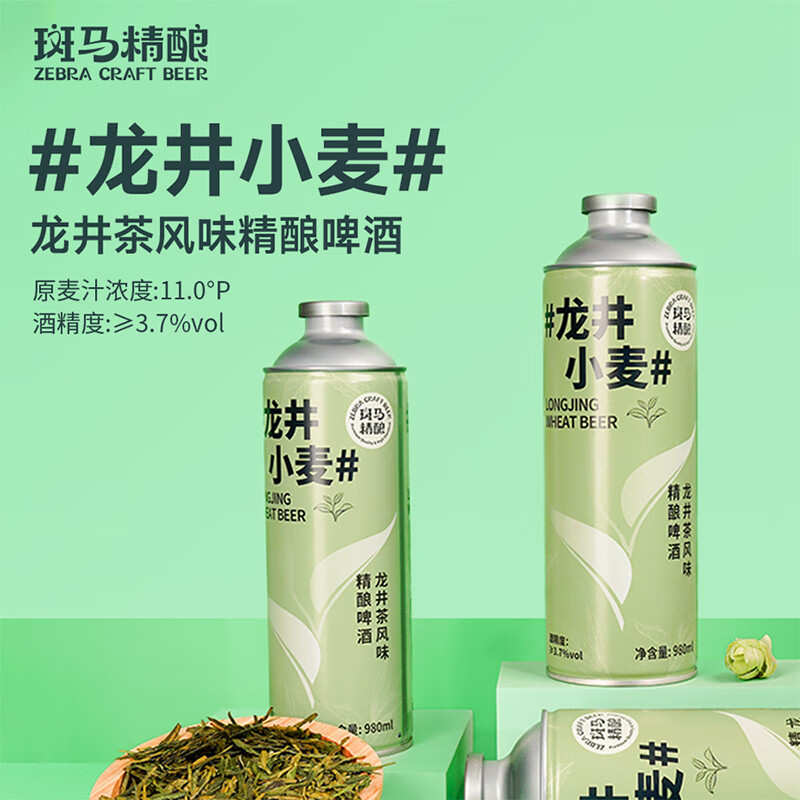 斑马精酿清新绿茶啤酒国风中式大容量原浆精酿IPA茶酒  龙井小麦 980mL 2罐