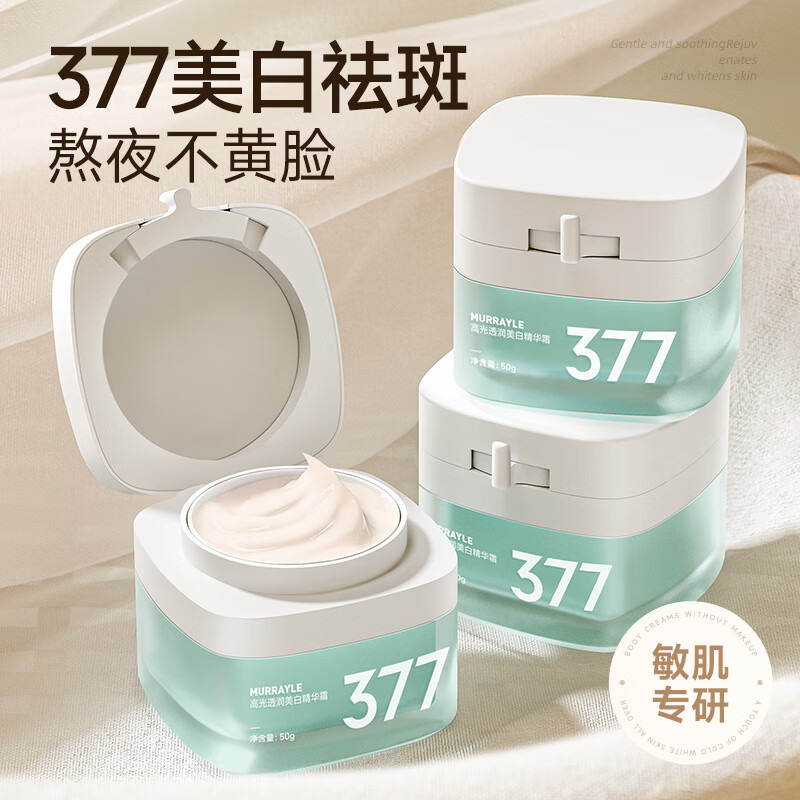 沫芮 377美白祛斑面霜保湿补水滋润秋冬季紧致抗皱润肤霜乳液正品官方 377美白面霜50g*1