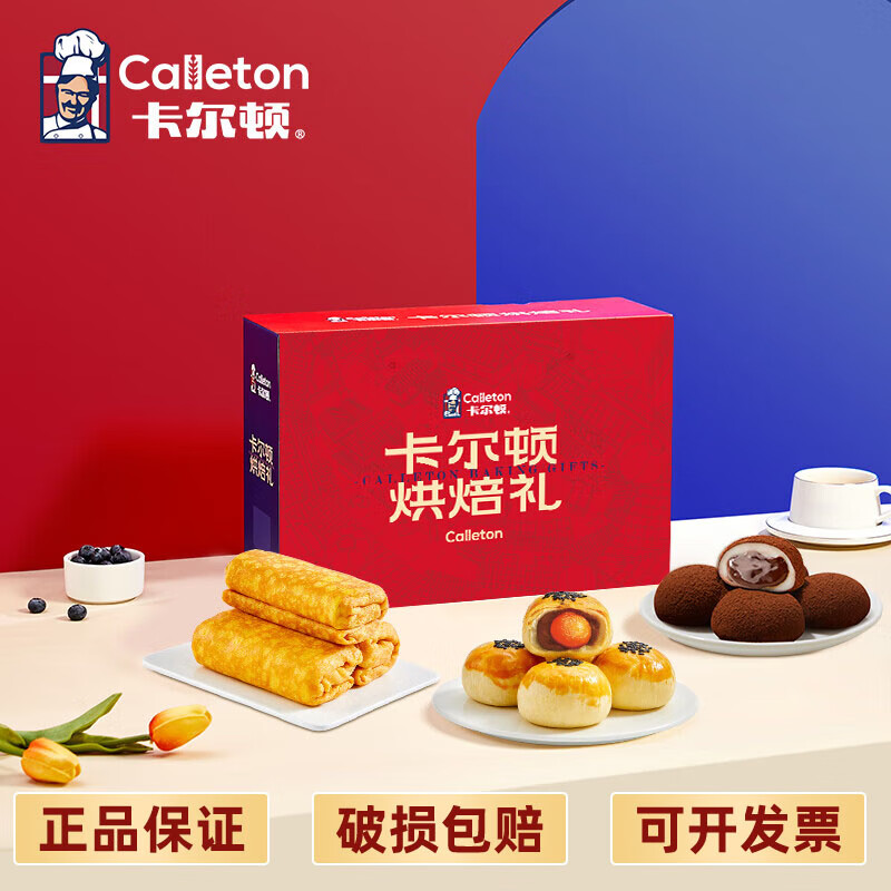 卡爾頓（Calleton） 烘焙禮盒1402g 蛋皮吐司蛋黃酥生巧福團輕乳酪蛋糕點面包 烘焙禮盒1402g/盒