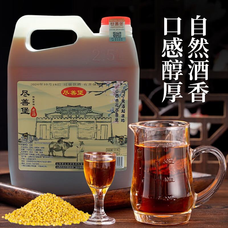 尽善堡山西特产北方黍米黄酒清香风味甜型 养生酒 汾阳黄酒桶装 5年陈酿 纯粮黍米黄酒 2500mL 1桶