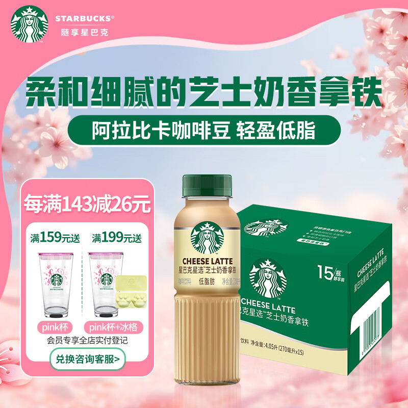 星巴克（Starbucks）星選 芝士奶香拿鐵270ml*15瓶 即飲咖啡飲料(新老包裝隨機發(fā))
