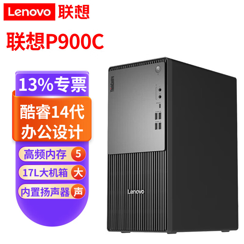 联想（ThinkCentre）P900c 设计师游戏台式电脑工作站主机 酷睿14代 内置音箱 WiFi6 单主机（含键盘+鼠标） I5-14400 16GB 512GB SSD